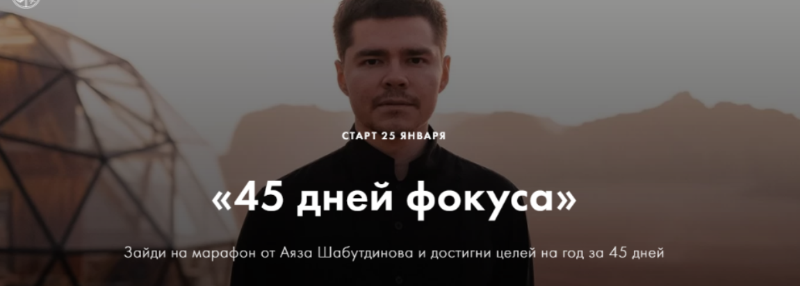 [Аяз Шабутдинов] 45 дней фокуса. Пакет Стандарт (2_0.png